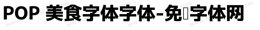 POP 美食字体字体字体转换